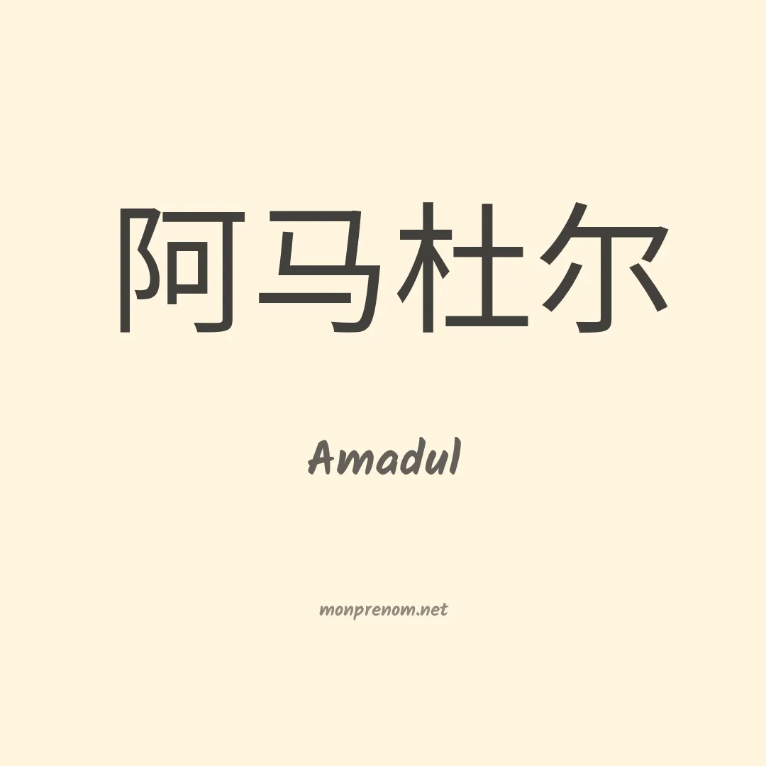 Amadul en chinois