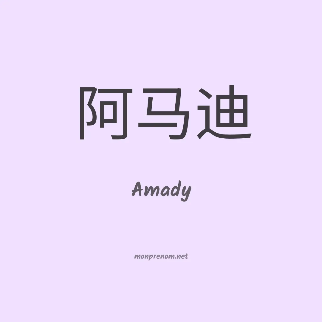 Amady en chinois