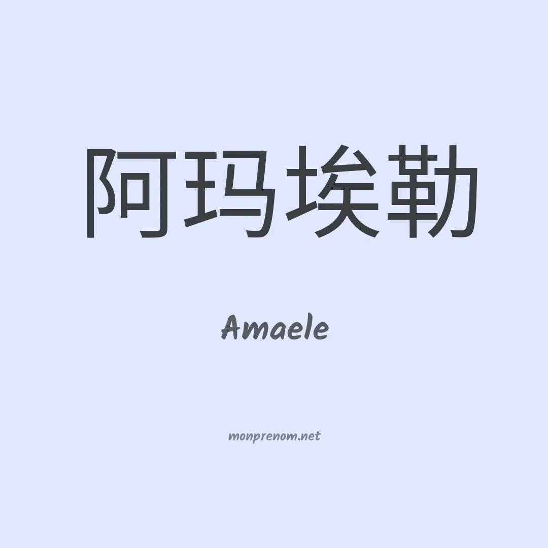 Amaele en chinois