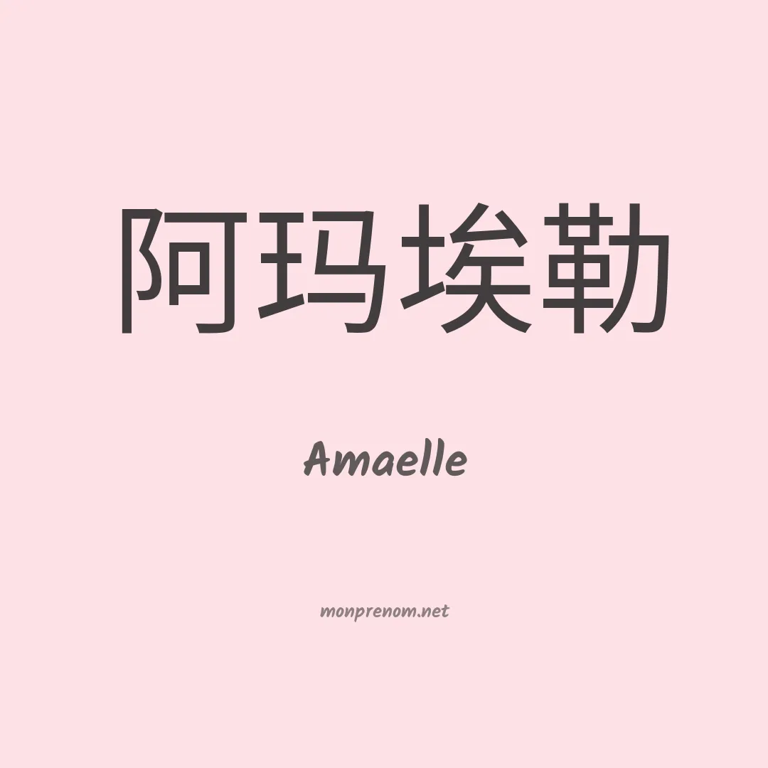 Amaelle en chinois