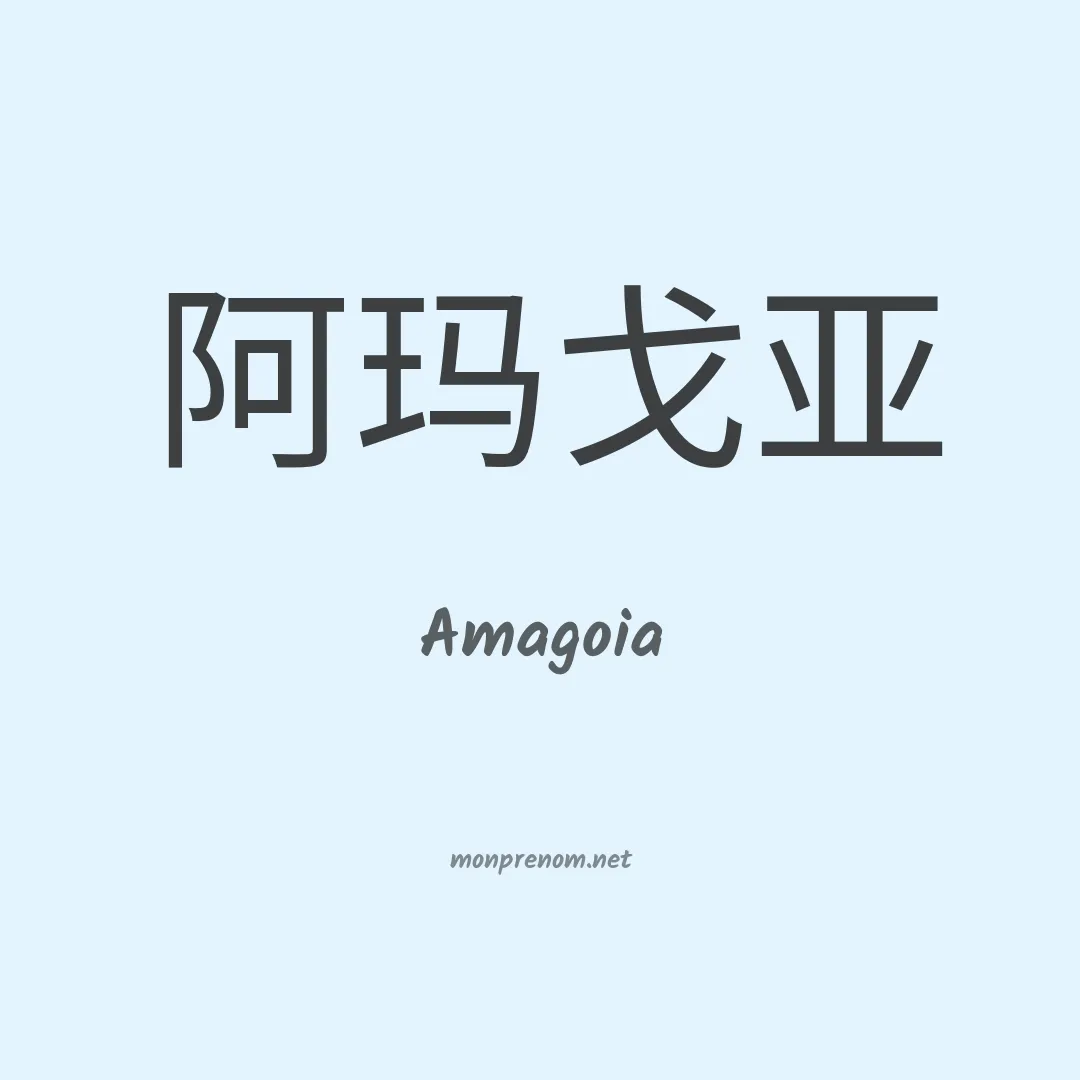 Amagoia en chinois