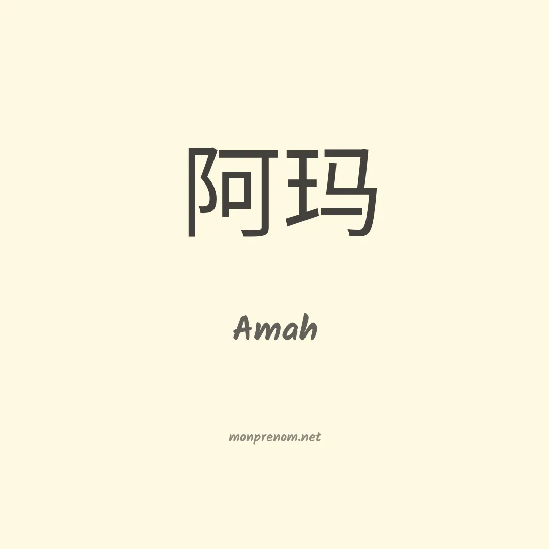 Amah en chinois