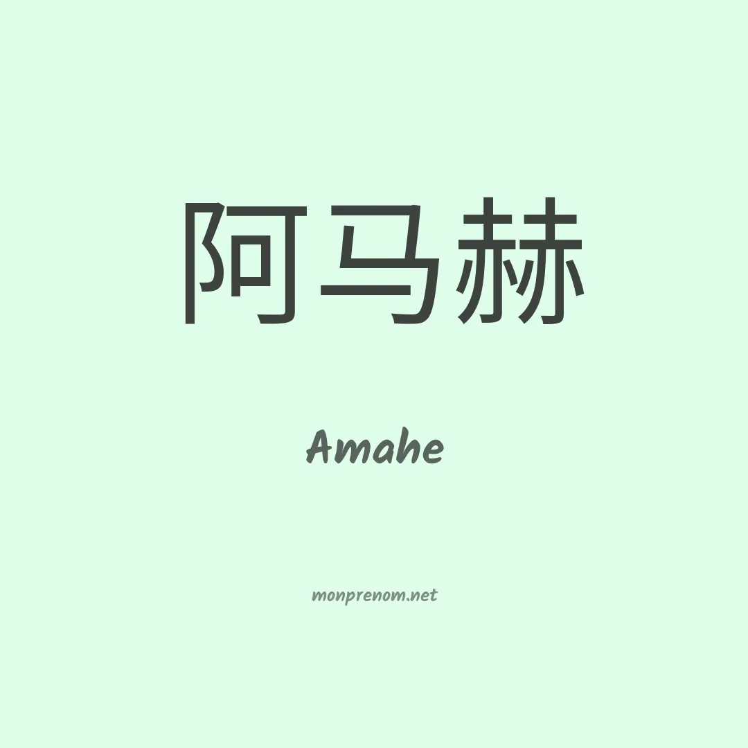 Amahe en chinois