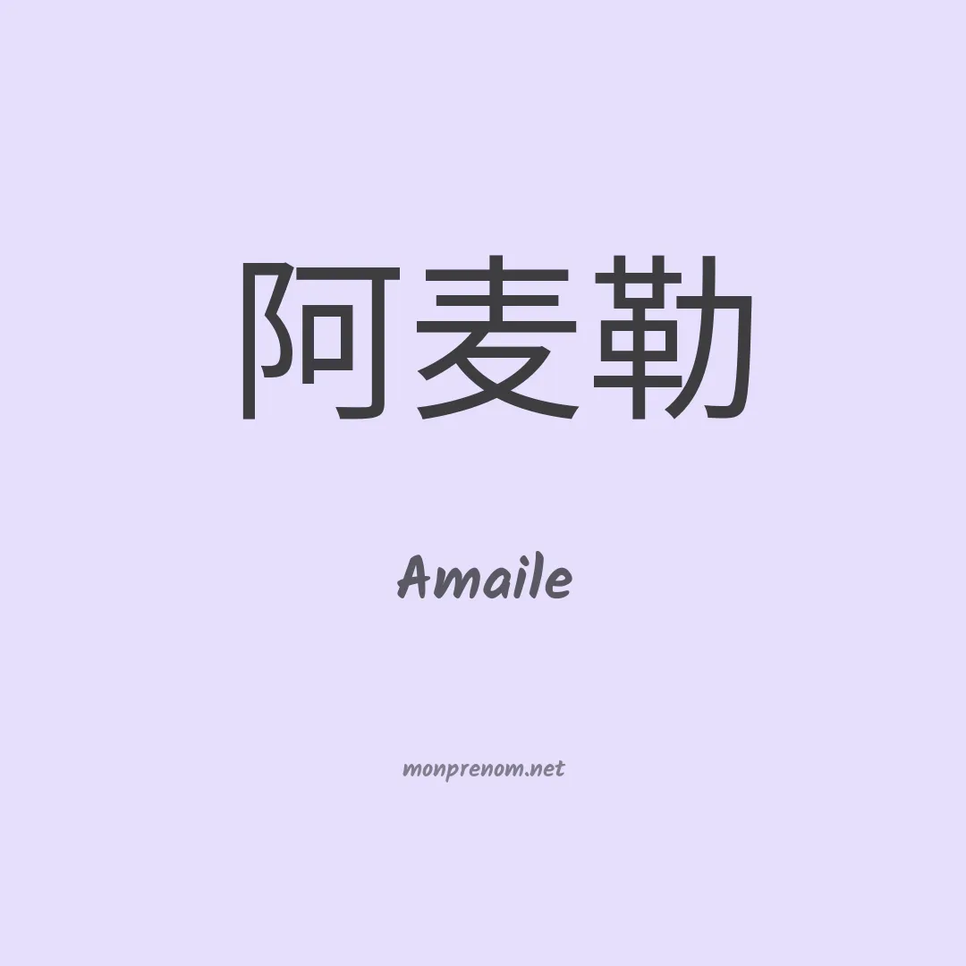 Amaile en chinois