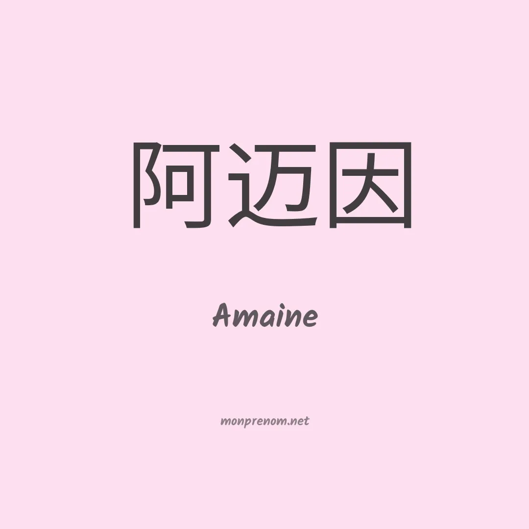 Amaine en chinois