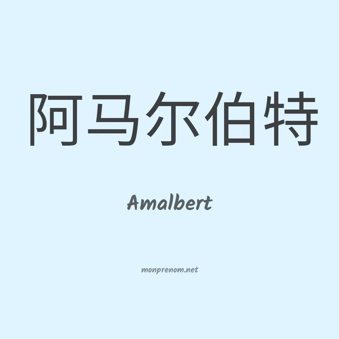 Amalbert en chinois
