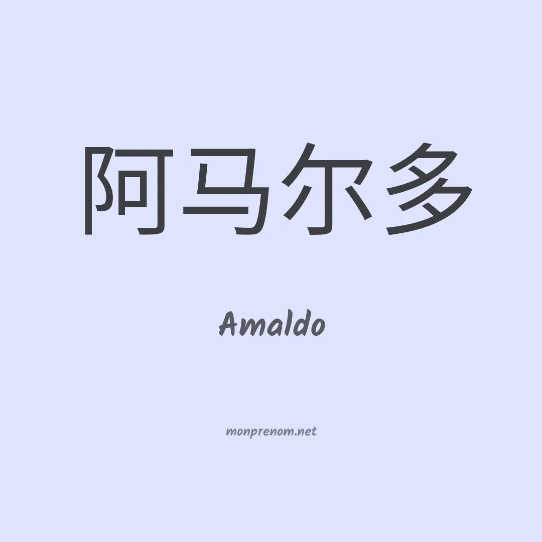 Amaldo en chinois