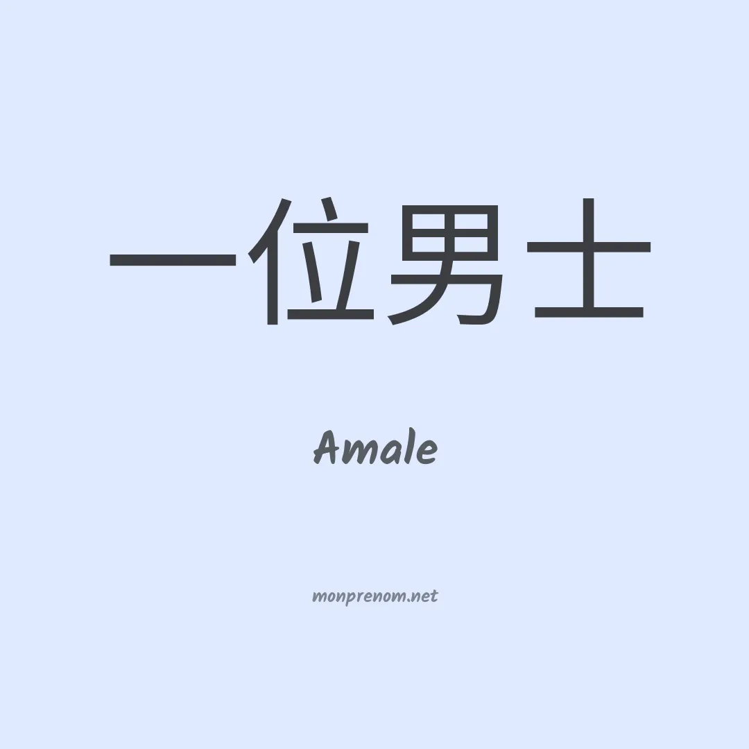 Amale en chinois