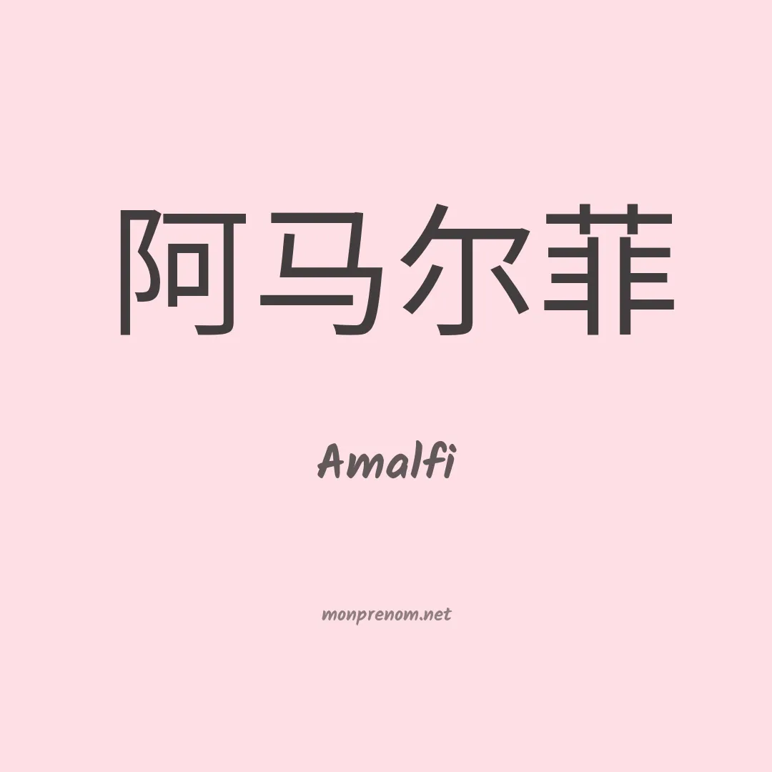 Amalfi en chinois