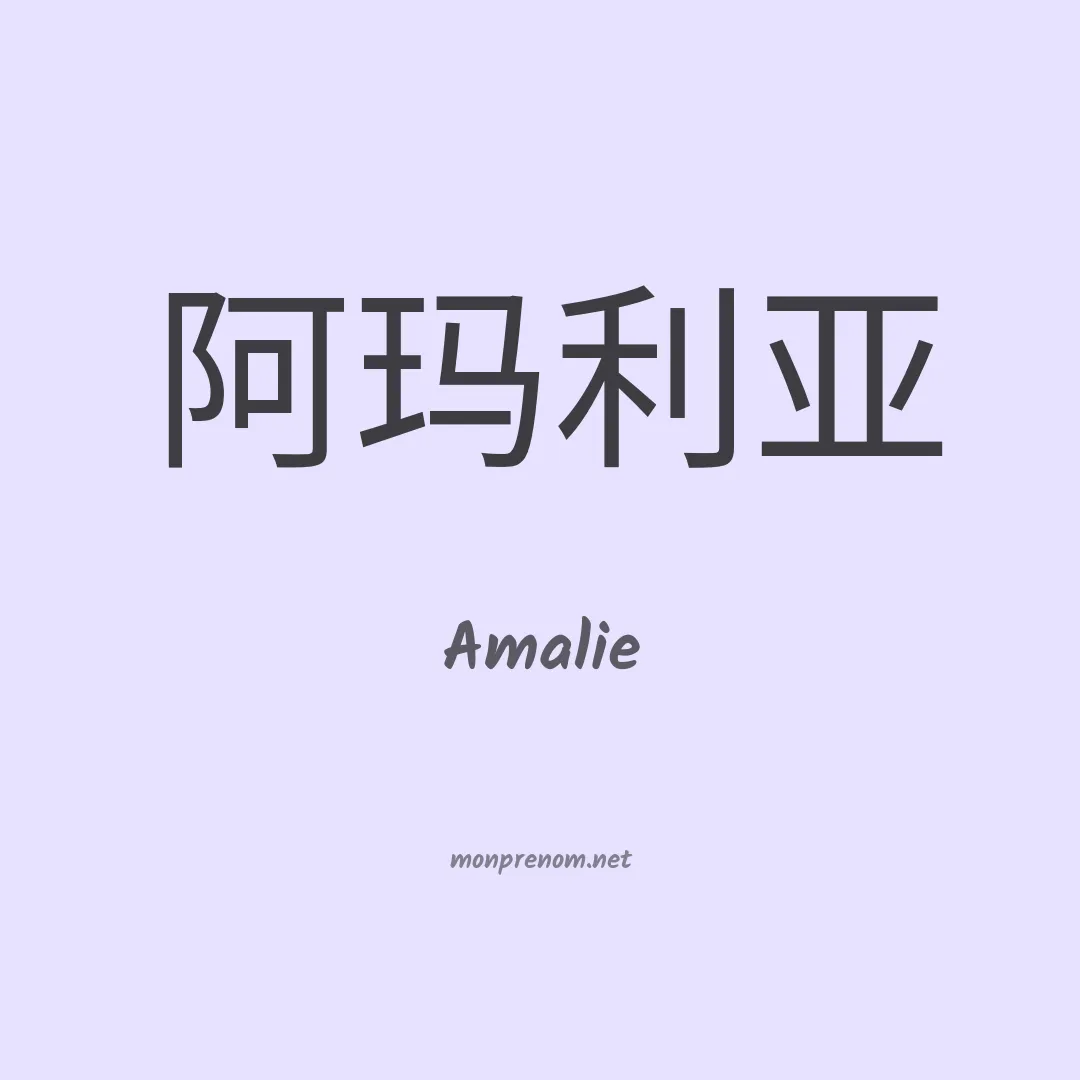 Amalie en chinois