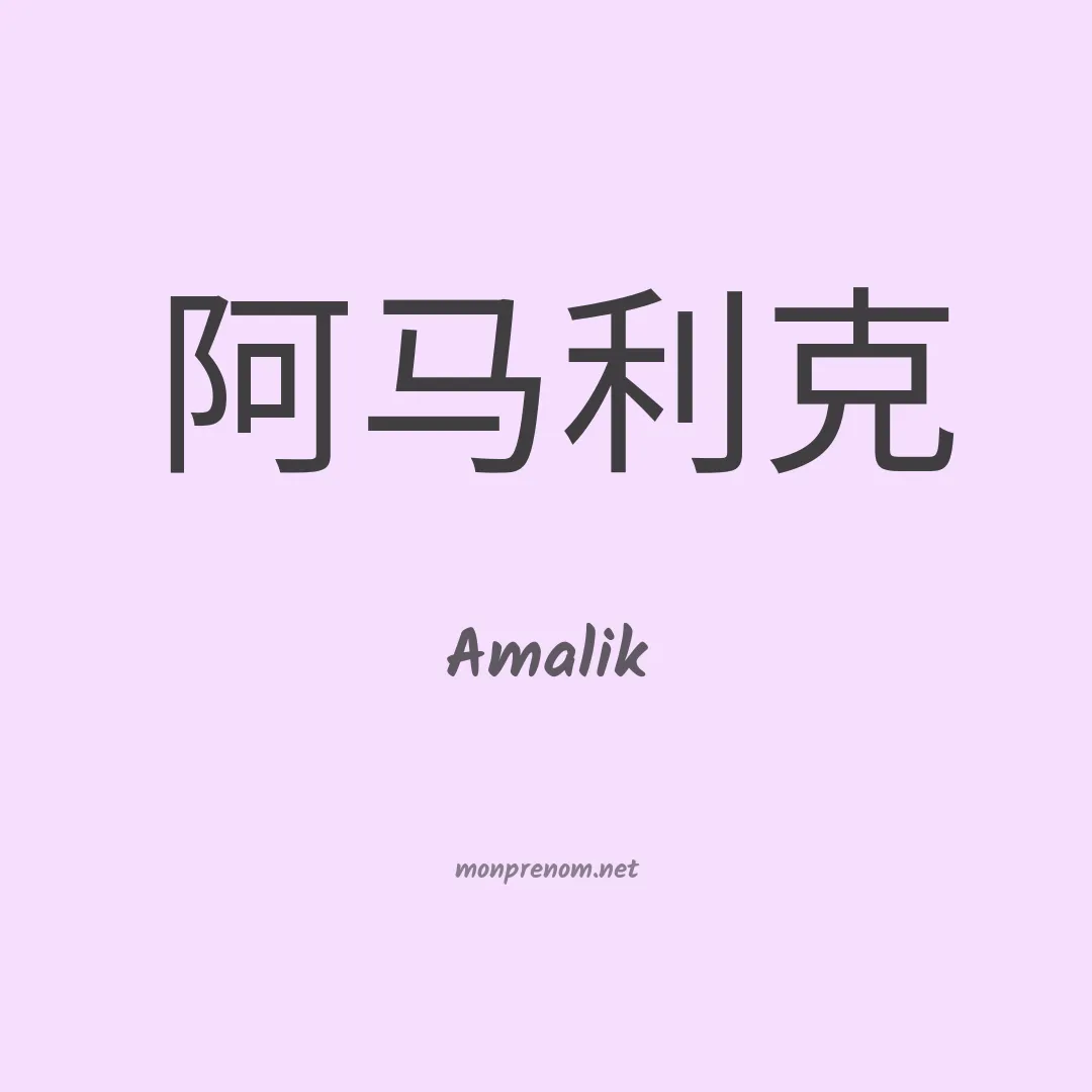 Amalik en chinois