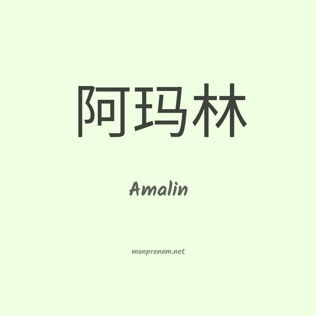 Amalin en chinois