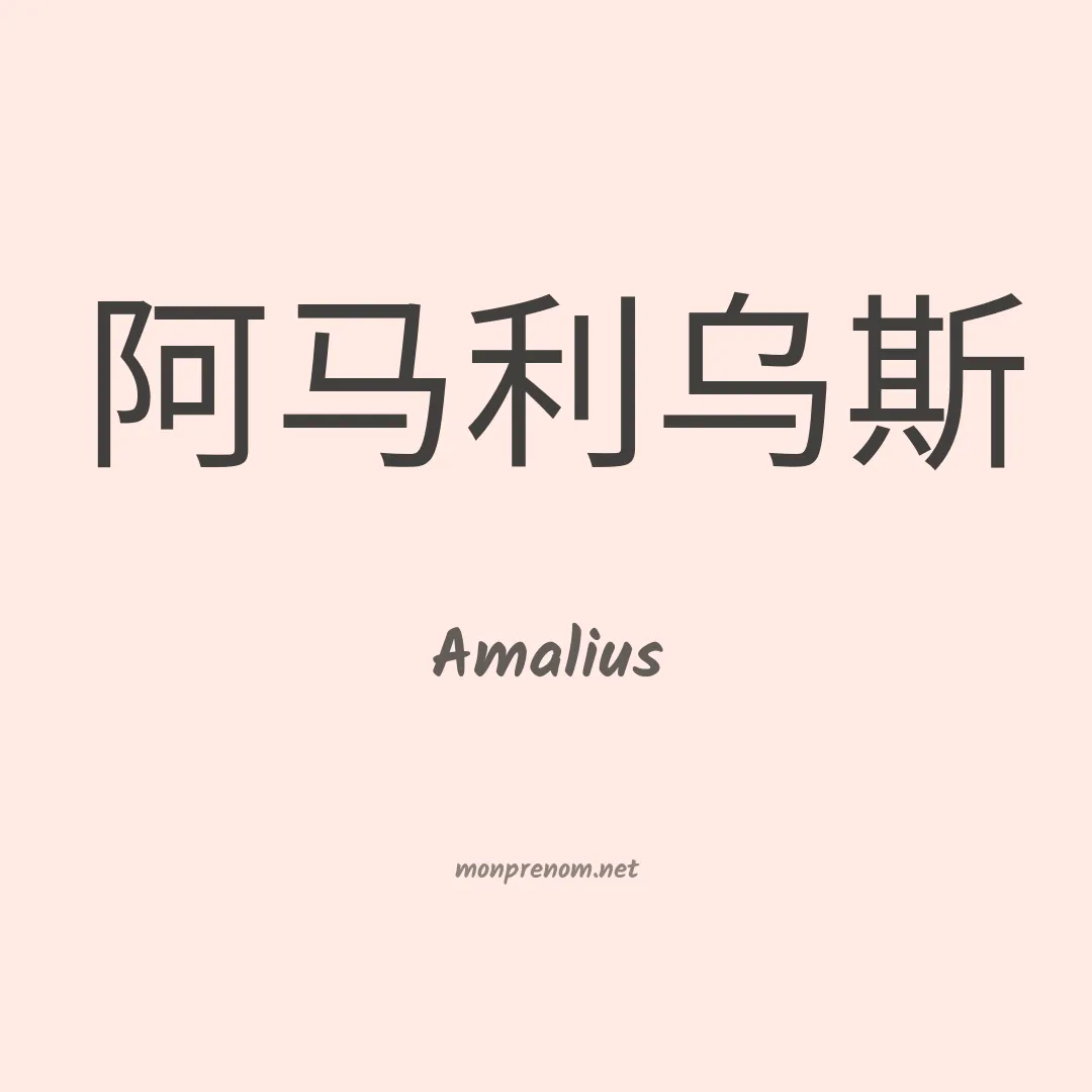 Amalius en chinois