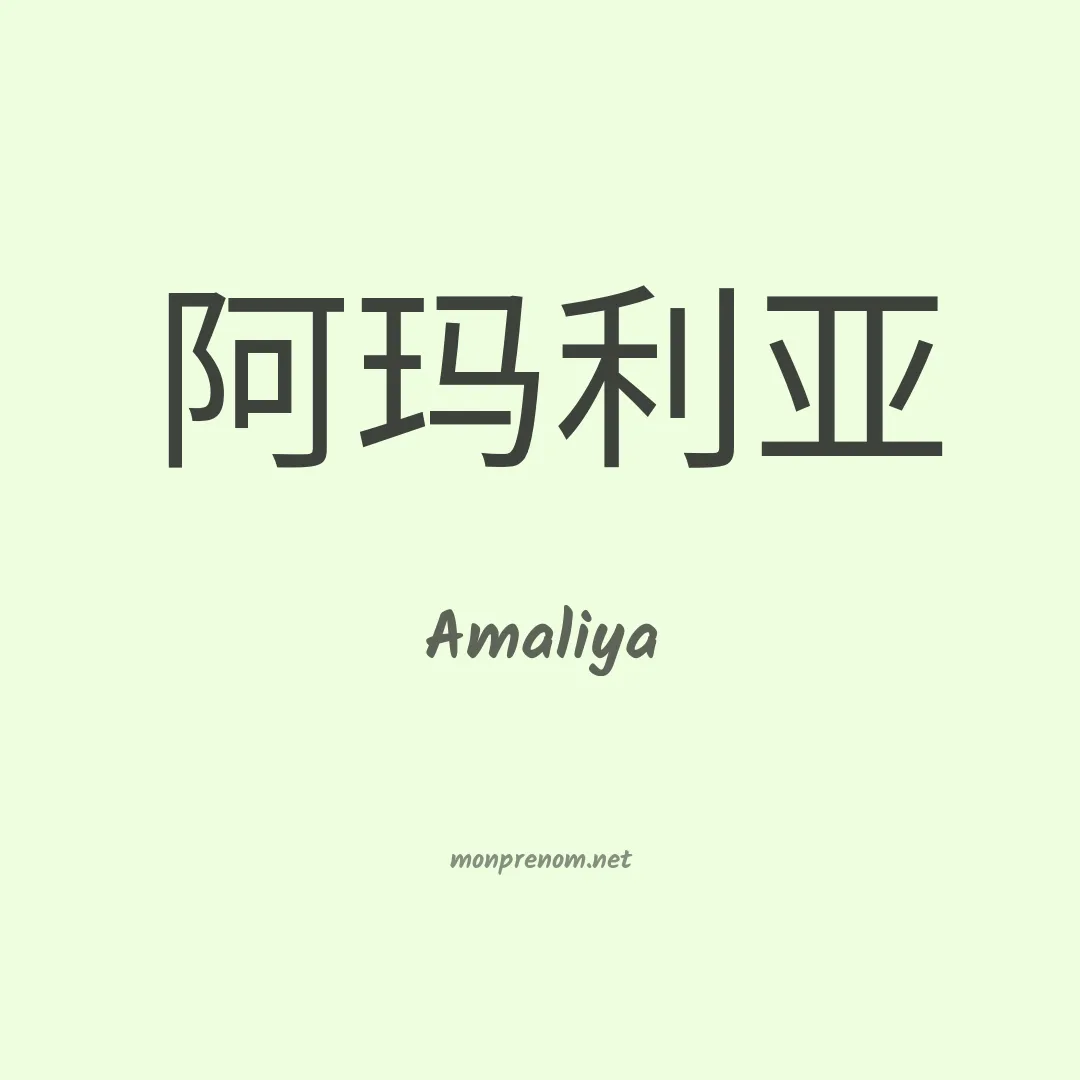 Amaliya en chinois