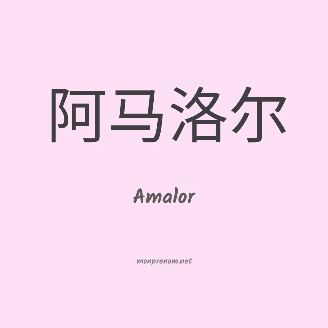 Amalor en chinois