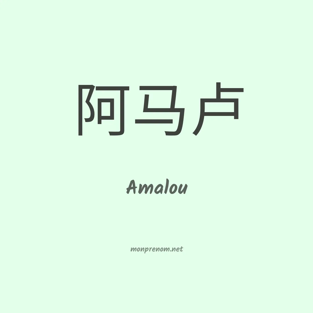 Amalou en chinois