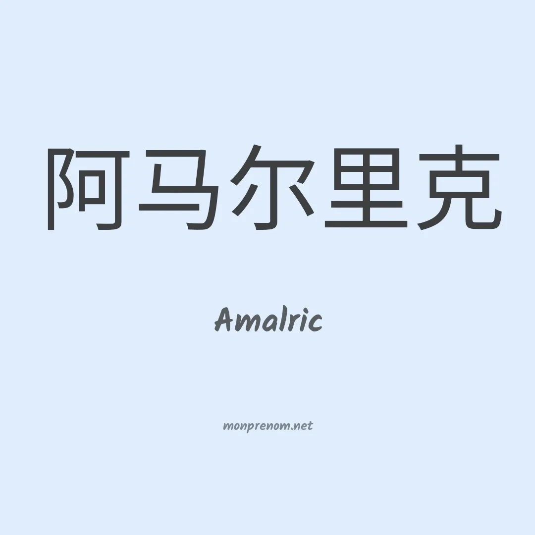 Amalric en chinois