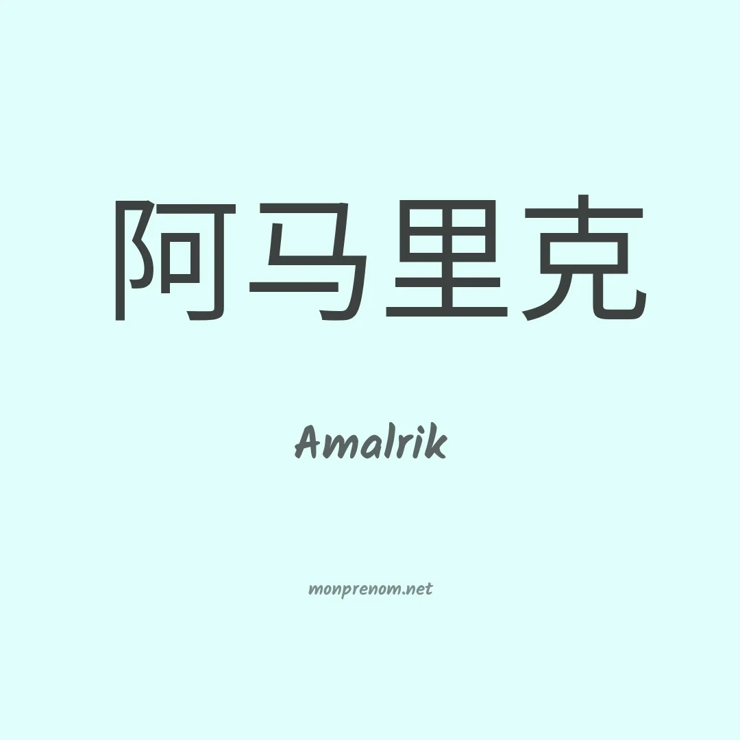 Amalrik en chinois