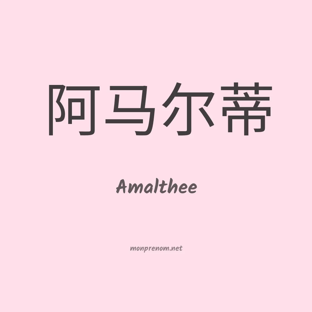 Amalthee en chinois