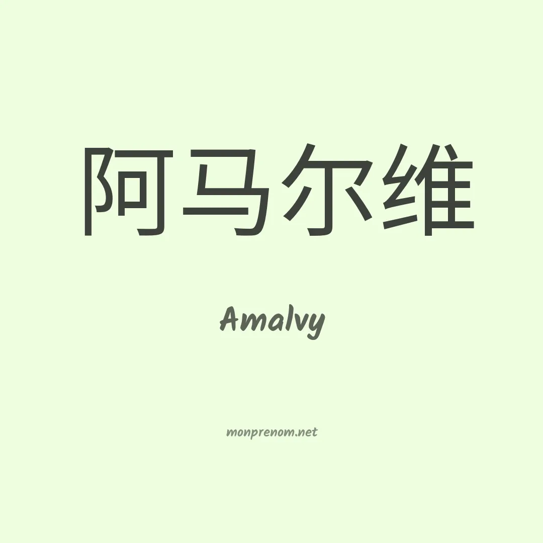 Amalvy en chinois