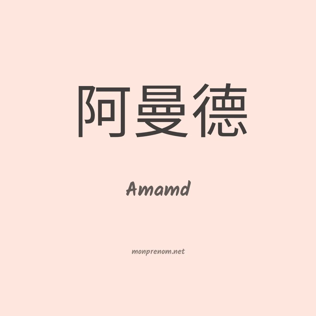 Amamd en chinois