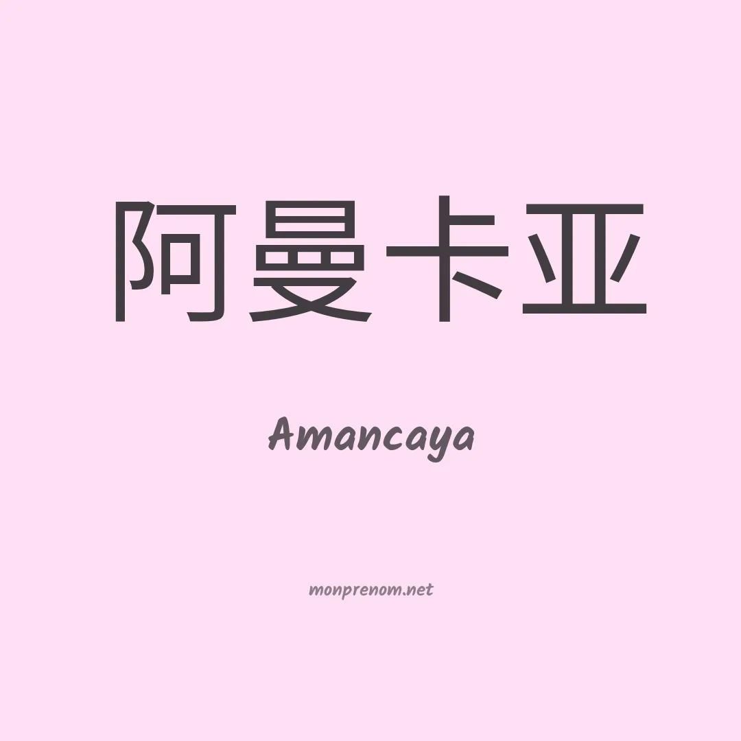 Amancaya en chinois