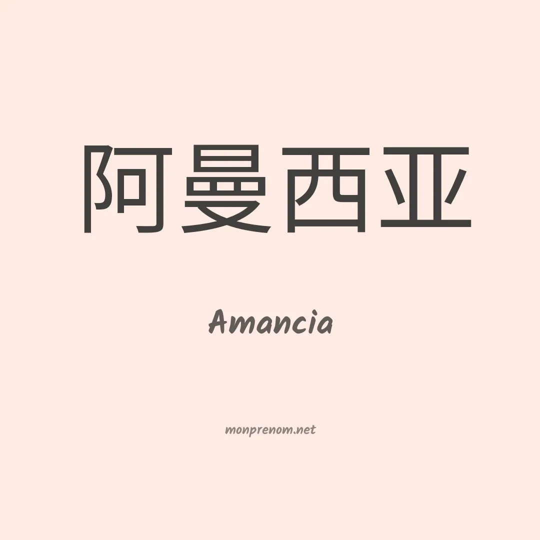 Amancia en chinois