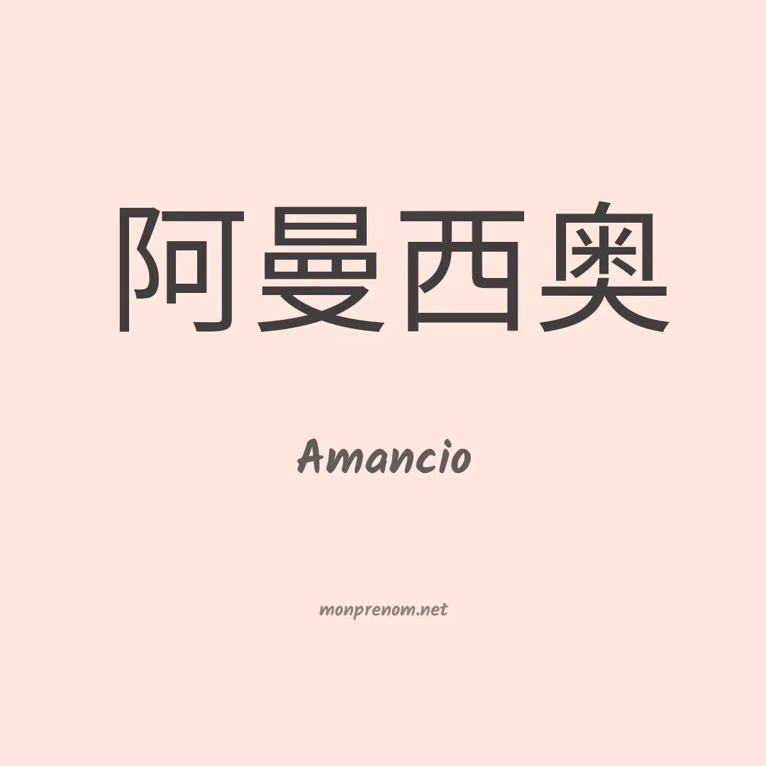 Amancio en chinois