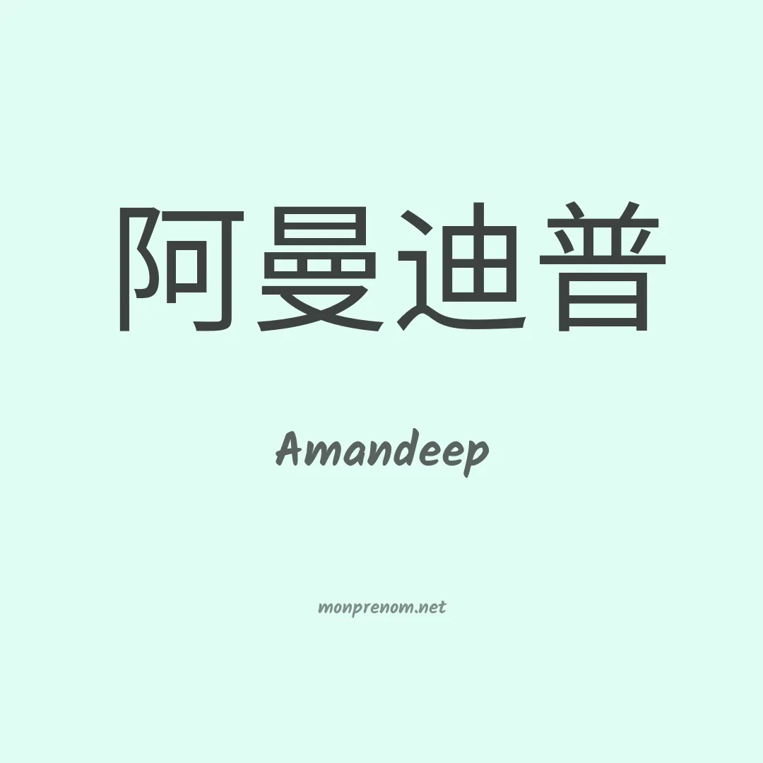 Amandeep en chinois
