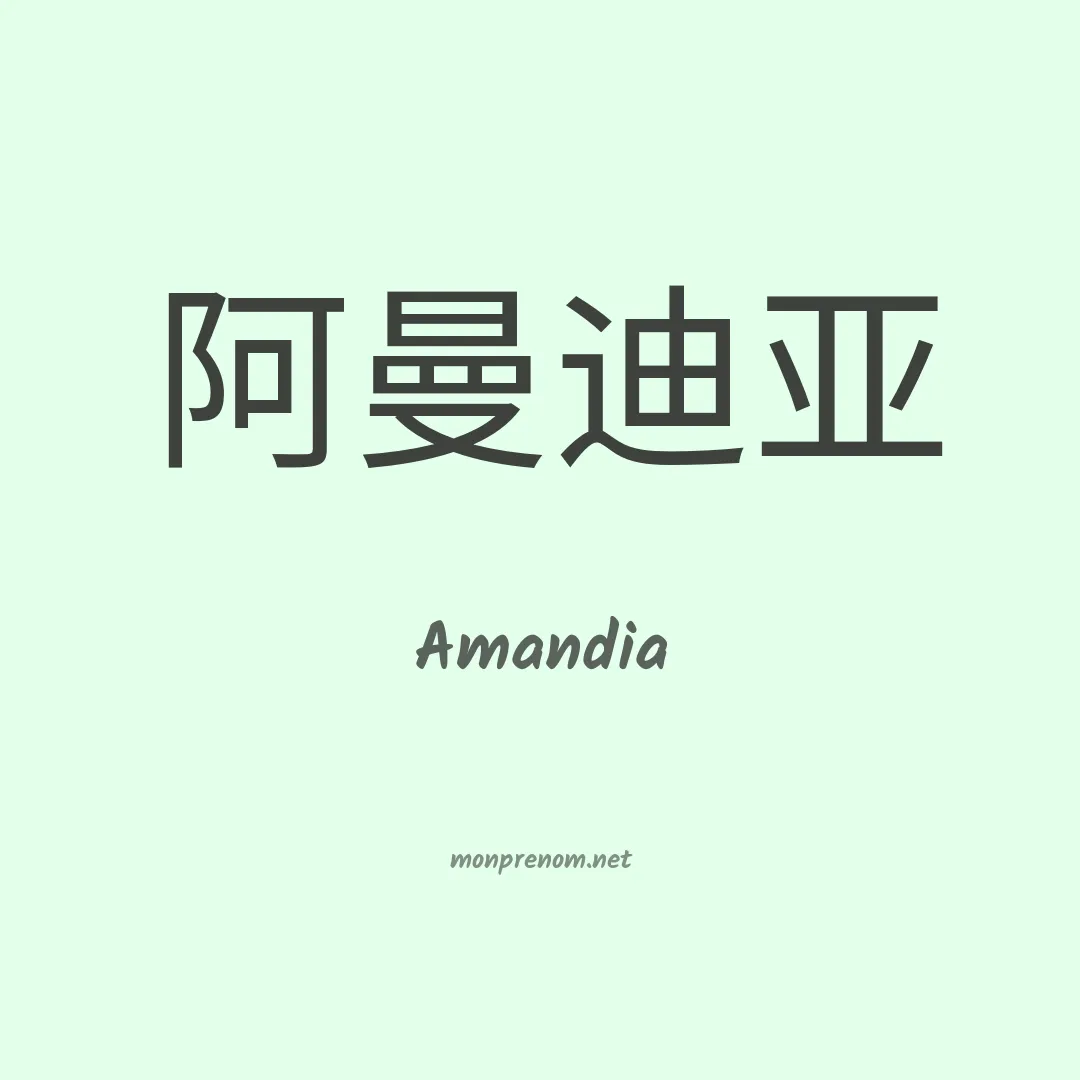 Amandia en chinois