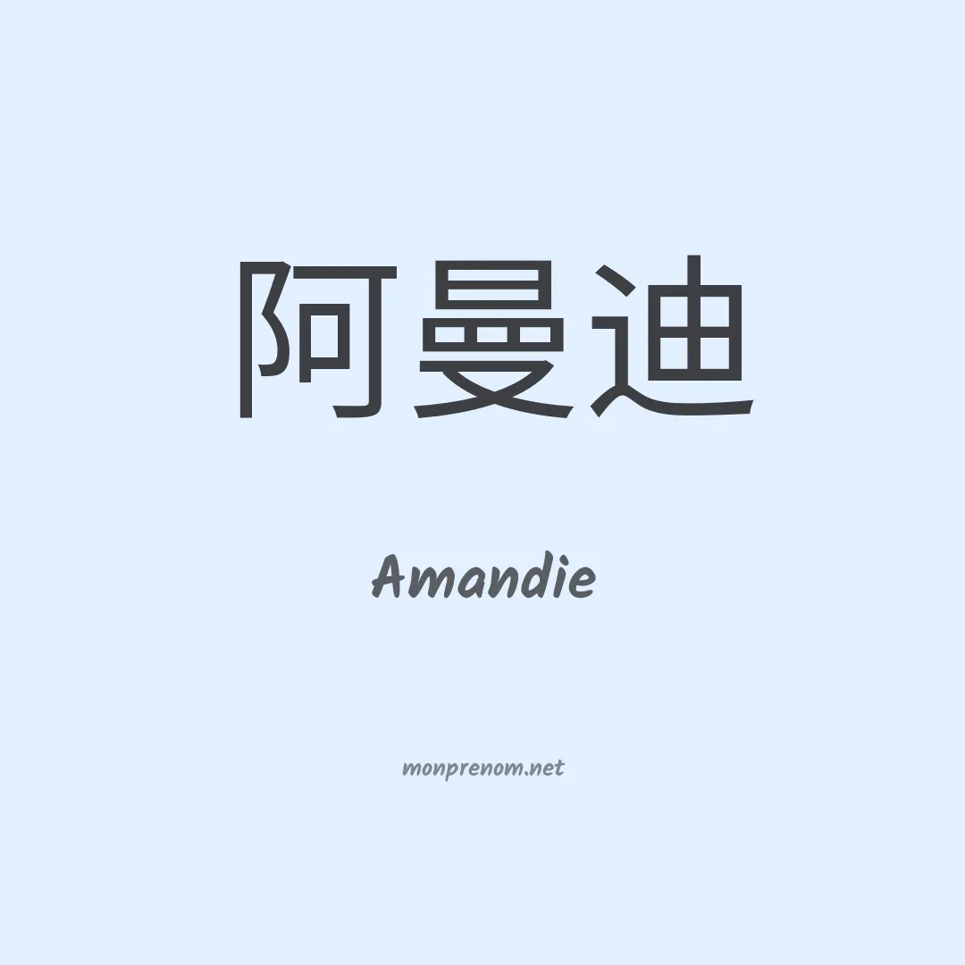 Amandie en chinois
