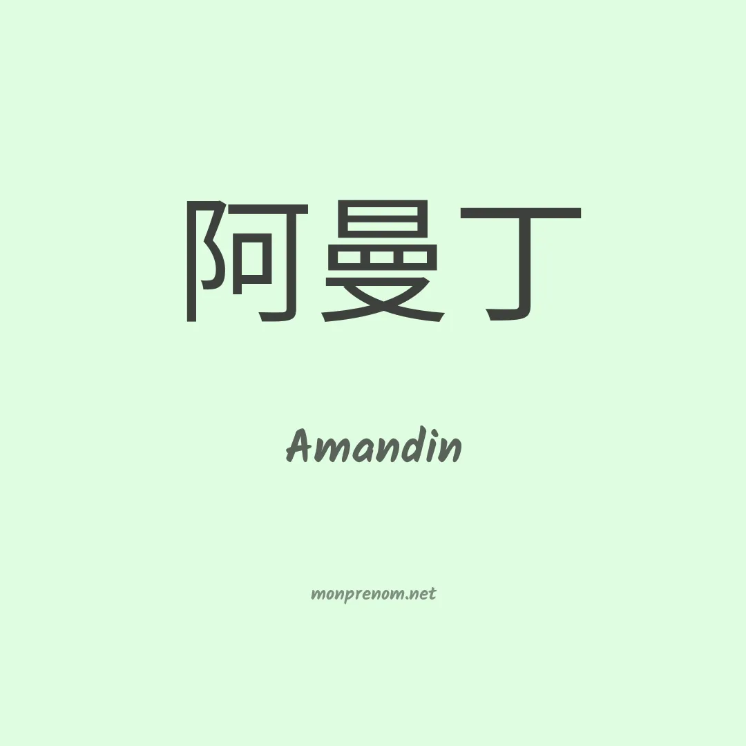 Amandin en chinois