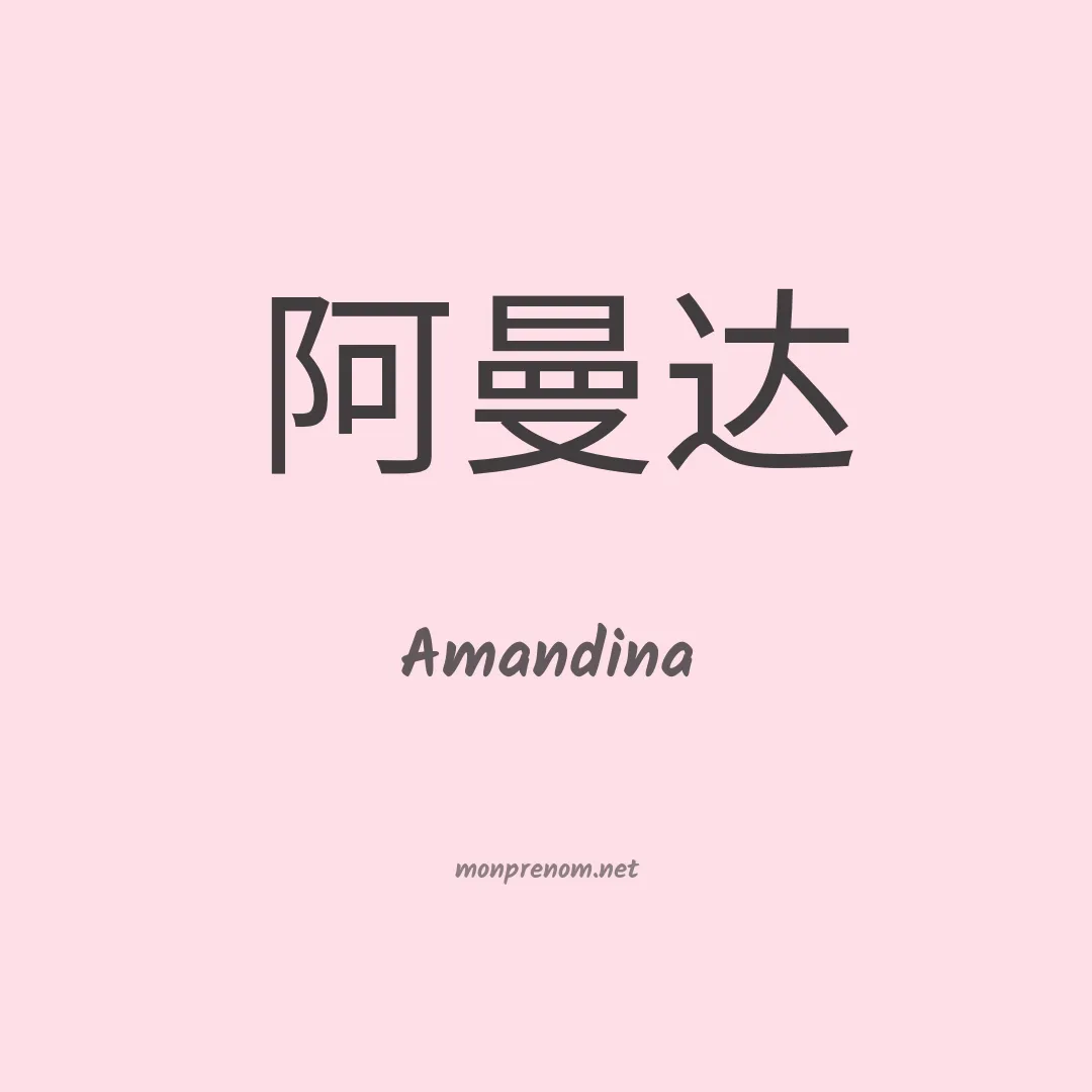 Amandina en chinois