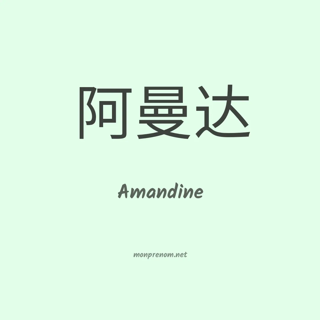 Amandine en chinois