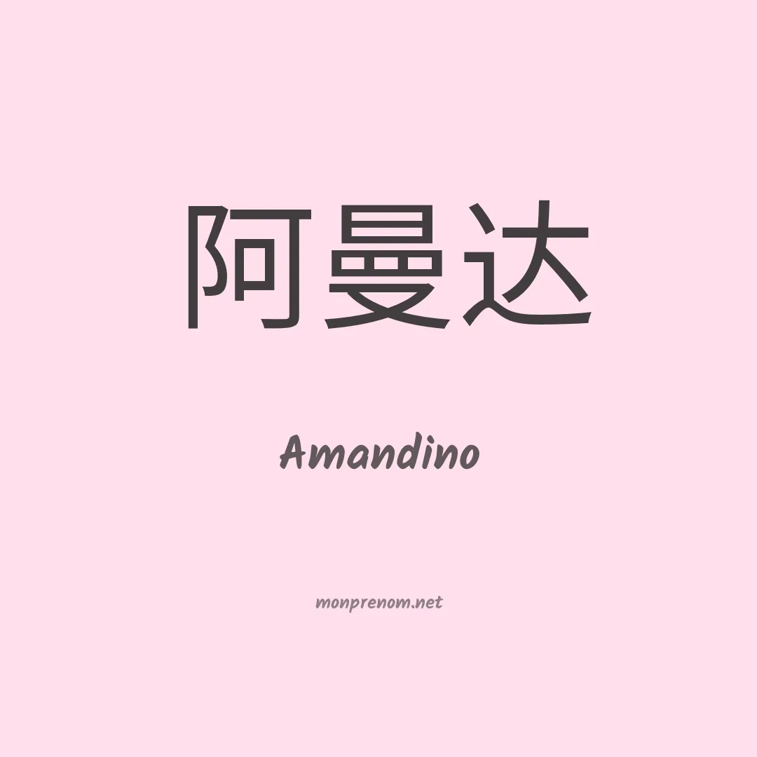 Amandino en chinois