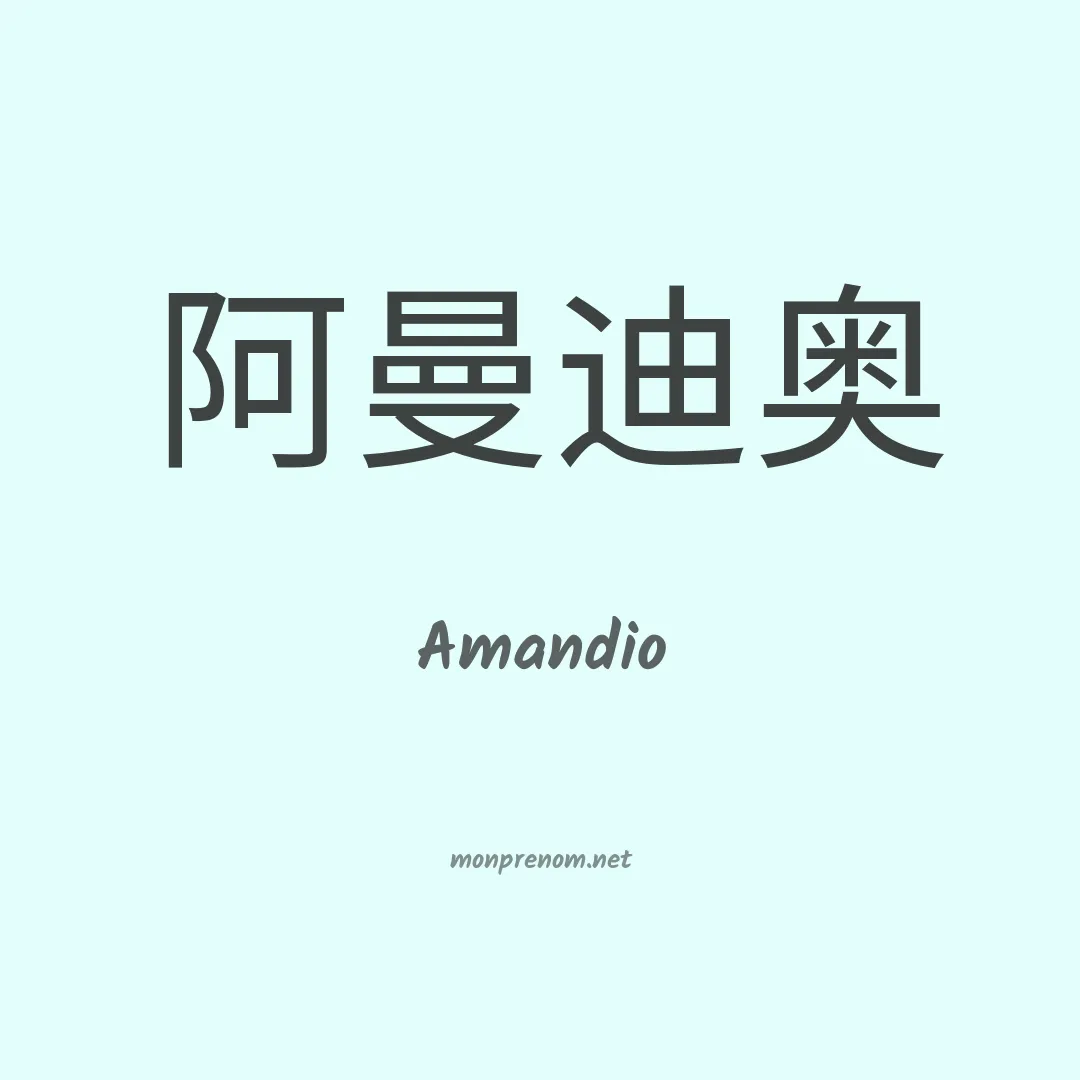 Amandio en chinois