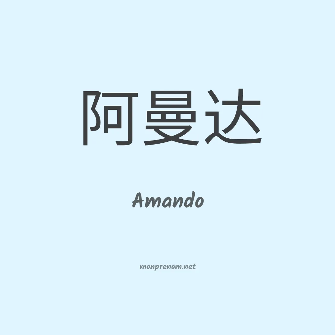 Amando en chinois