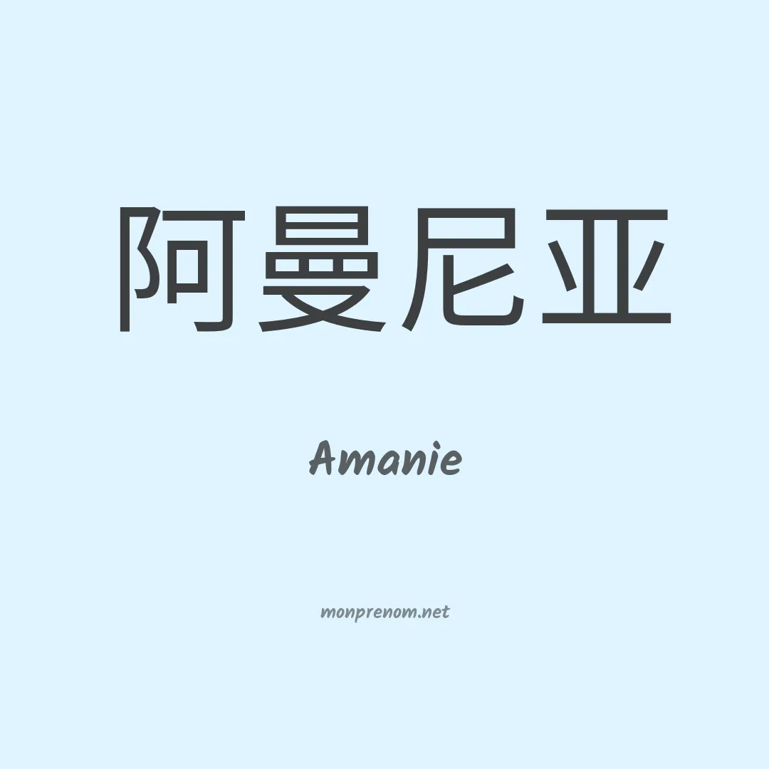 Amanie en chinois