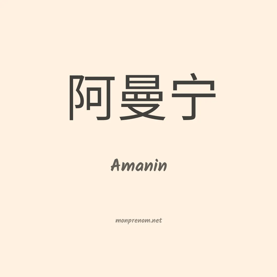 Amanin en chinois