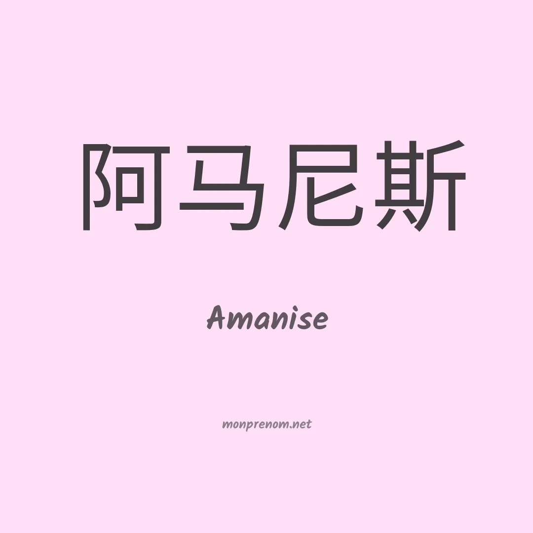 Amanise en chinois