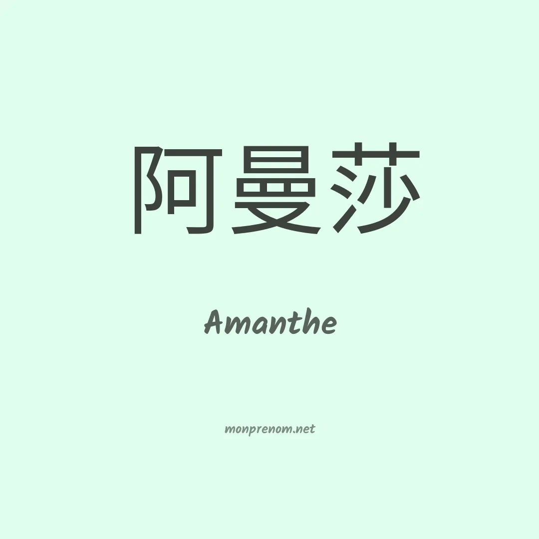Amanthe en chinois