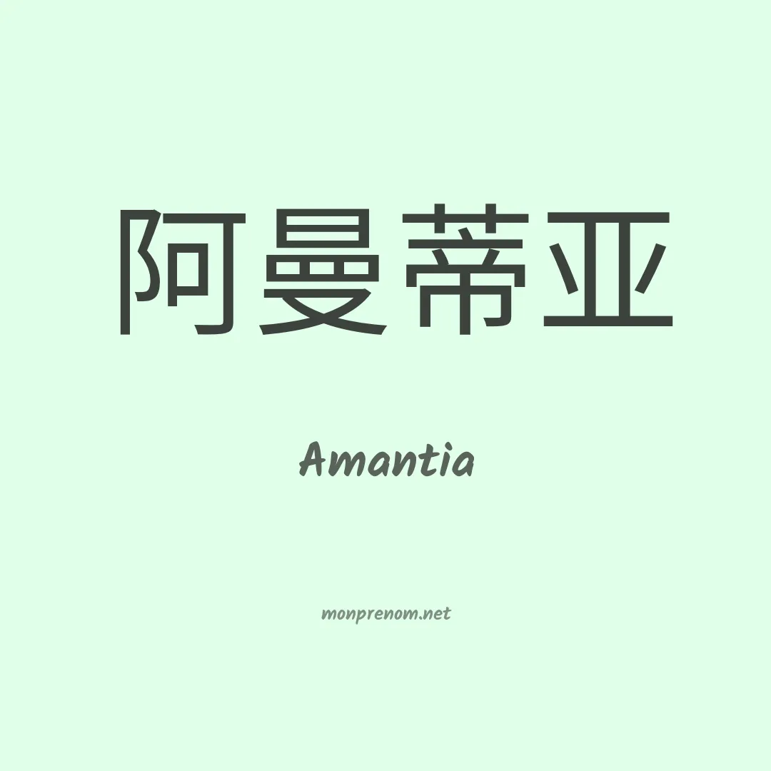 Amantia en chinois