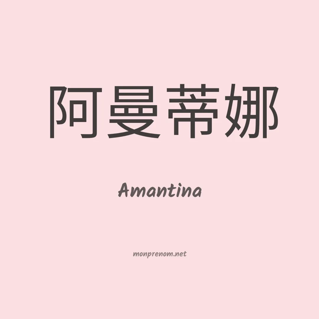 Amantina en chinois