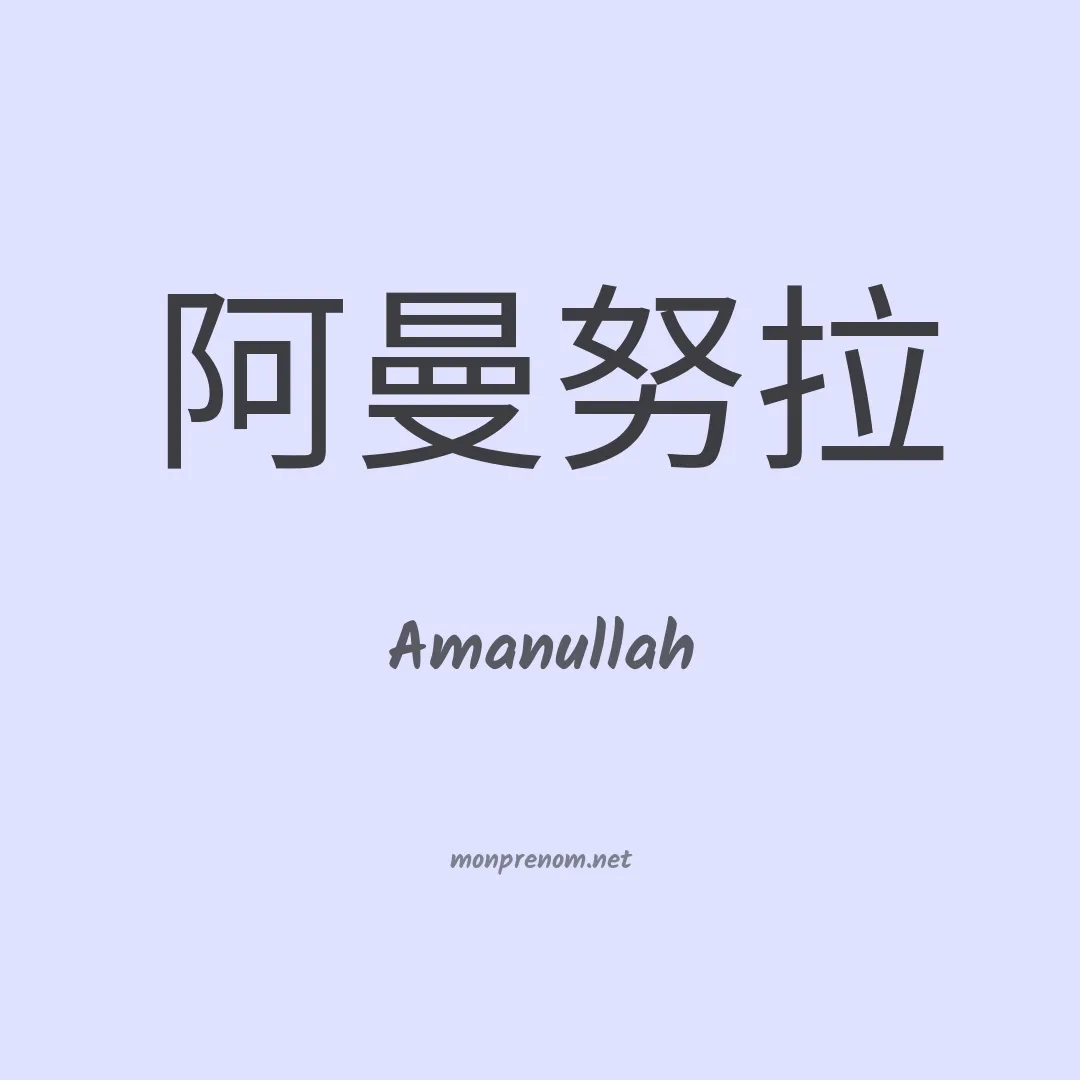 Amanullah en chinois