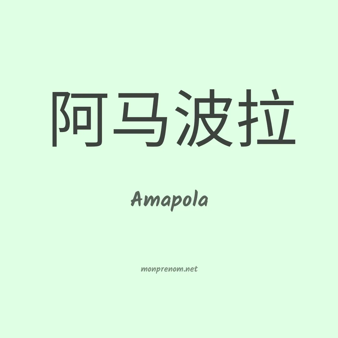Amapola en chinois