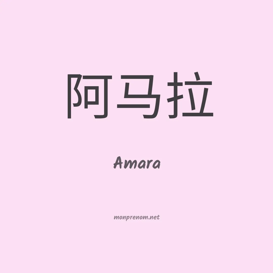 Amara en chinois