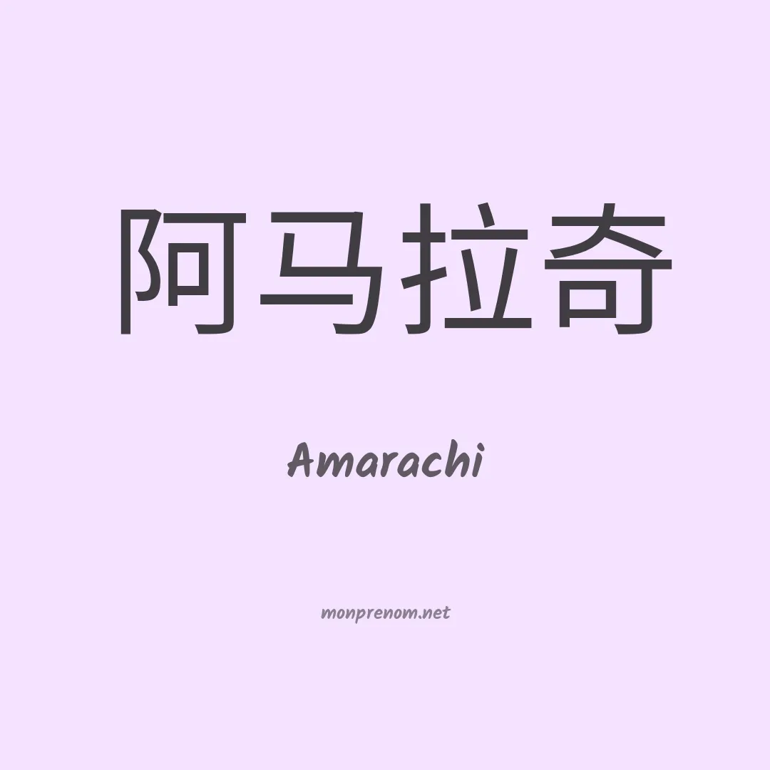 Amarachi en chinois
