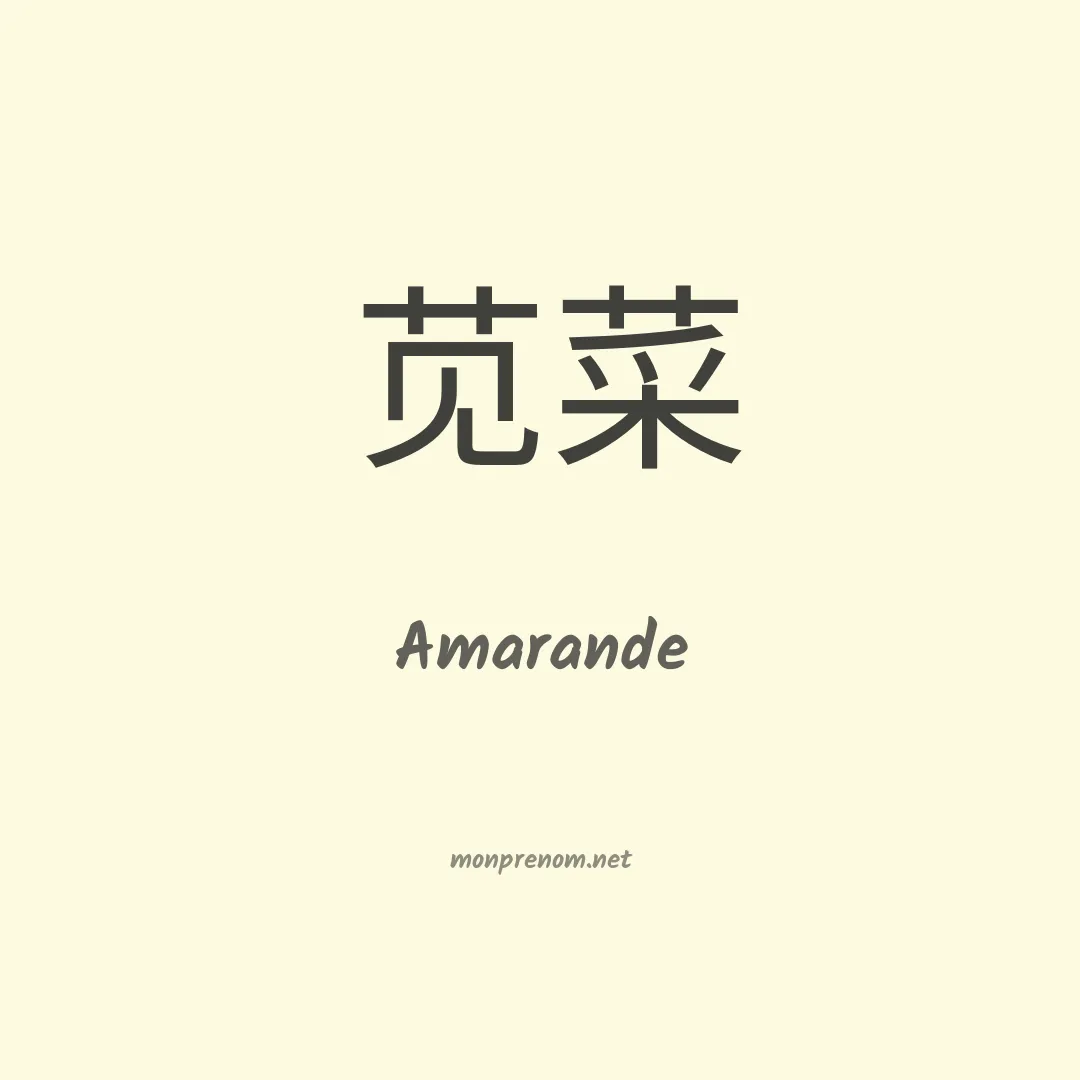 Amarande en chinois