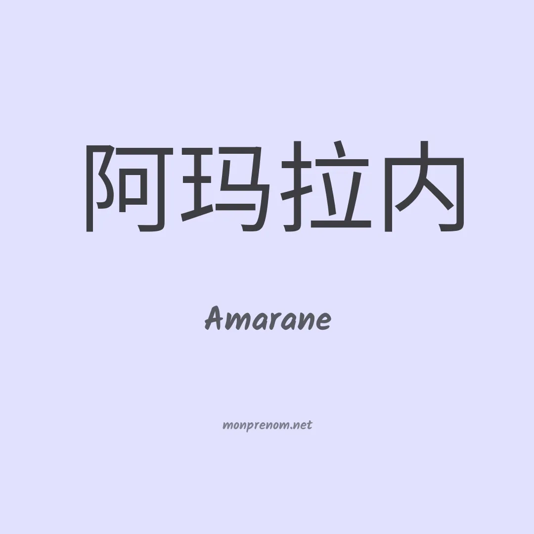 Amarane en chinois