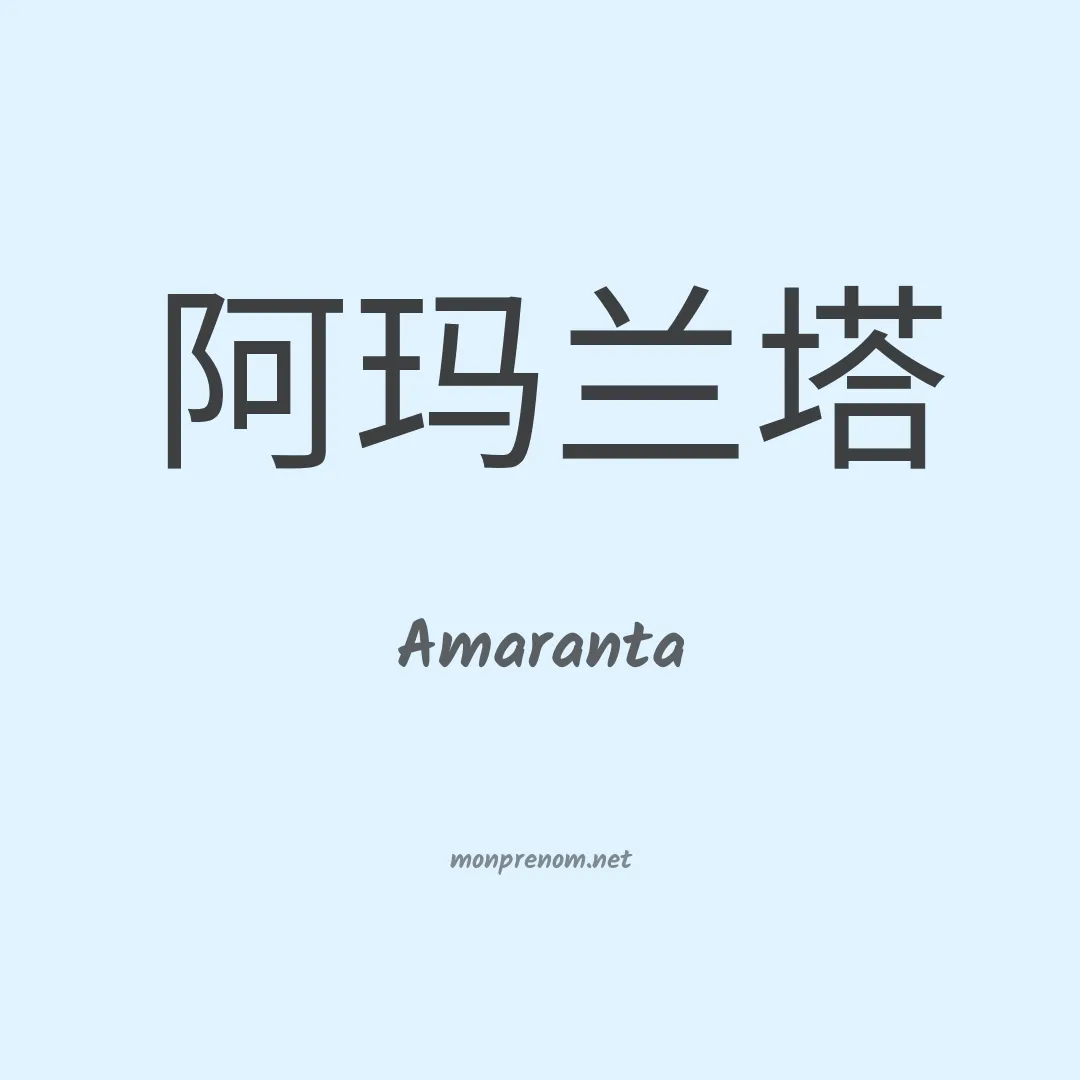 Amaranta en chinois